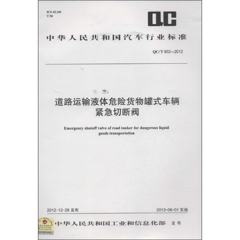 道路运输液体危险货物罐式车辆紧急切断阀标准解析——QC/T 932-2012与道路货物运输安全