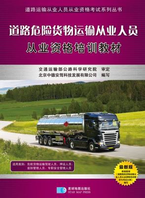 危险货物运输培训超值之选 中德安驾让您购爽购实惠