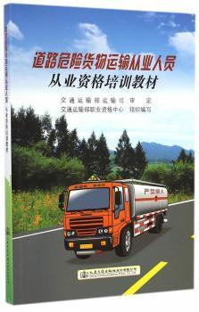道路危险货物运输从业人员从业资格培训教材 权威性与实用性的双重保障