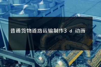 3D动画赋能普通货物道路运输 可视化创新与行业变革