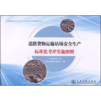 《交通运输企业安全生产标准化考评实施细则丛书:道路货物运输站场安全生产标准化考评实施细则》【摘要 书评 试读】- 京东图书