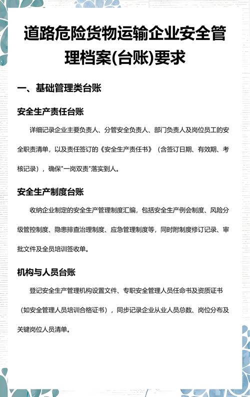 道路危险货物运输企业安全管理档案台账要求
